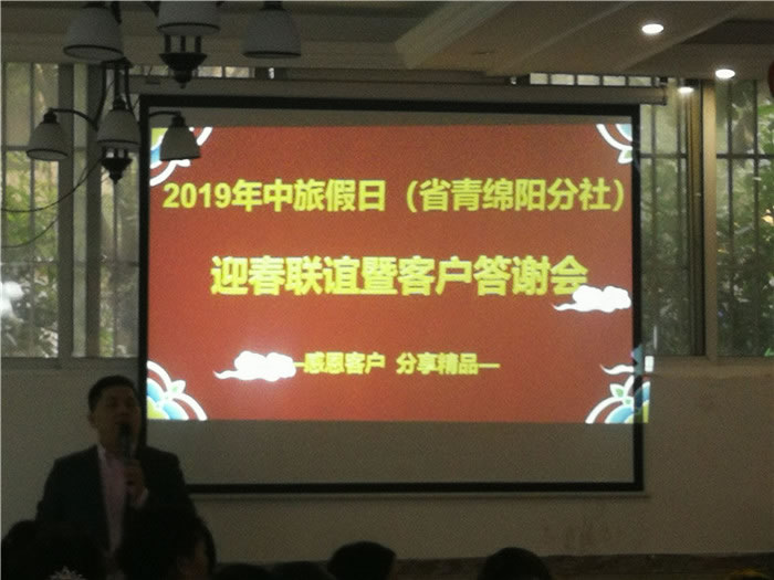 2019年綿陽中旅假日旅行社（省青綿陽分社）迎春聯(lián)誼暨客戶答謝會(huì)安州會(huì)場(chǎng)集錦