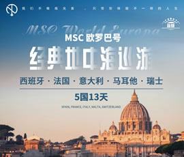 MSC歐羅巴號經(jīng)典地中海巡游5國13天